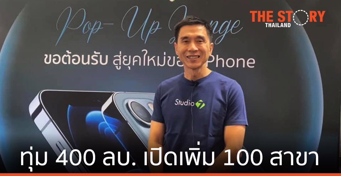 COM7 เดินหน้าลงทุน 400 ลบ. เปิดเพิ่ม 100 สาขา เน้นต่างจังหวัด ตั้งเป้าโต 10%