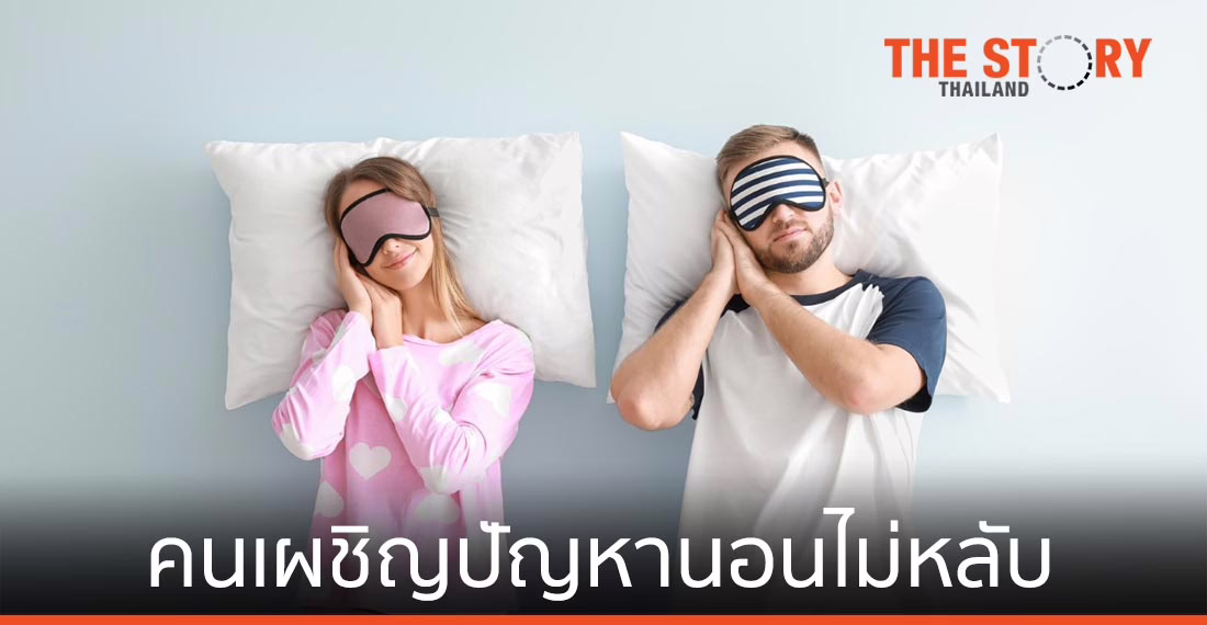Sleep Market โต 432 พันล้านดอลลาร์สหรัฐ