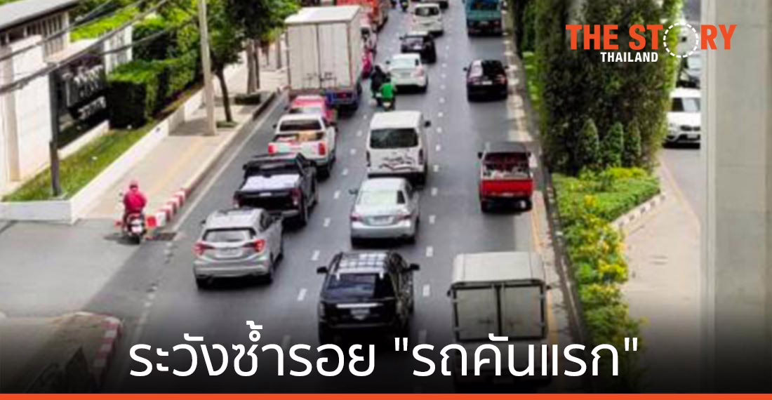 รถเก่าแลกรถใหม่ …. ระวังซ้ำรอย “รถคันแรก”