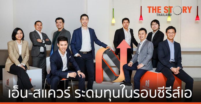 เอ็น-สแควร์ ระดมทุนในรอบ Series A ตั้งเป้ายอดขาย 2 พันล้านบาท