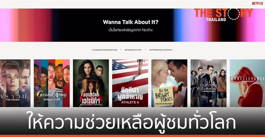 เน็ตฟลิกซ์ เปิดเว็บไซต์ ‘อยากคุยกันไหม?’ เพื่อให้ความช่วยเหลือผู้ชมทั่วโลก