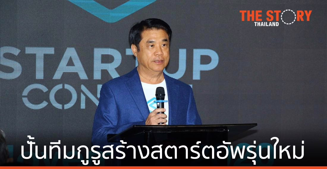 สุริยะ แถลงผลสําเร็จการส่งเสริมผู้ประกอบการสตาร์ตอัพ ดัน กสอ. ปั้นทีมกูรูสร้างสตาร์ตอัพรุ่นใหม่