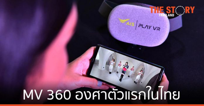 เอไอเอส แท็กทีม 411 Music และ BEC-Tero Music ปล่อย MV 360 องศาตัวแรกในไทย