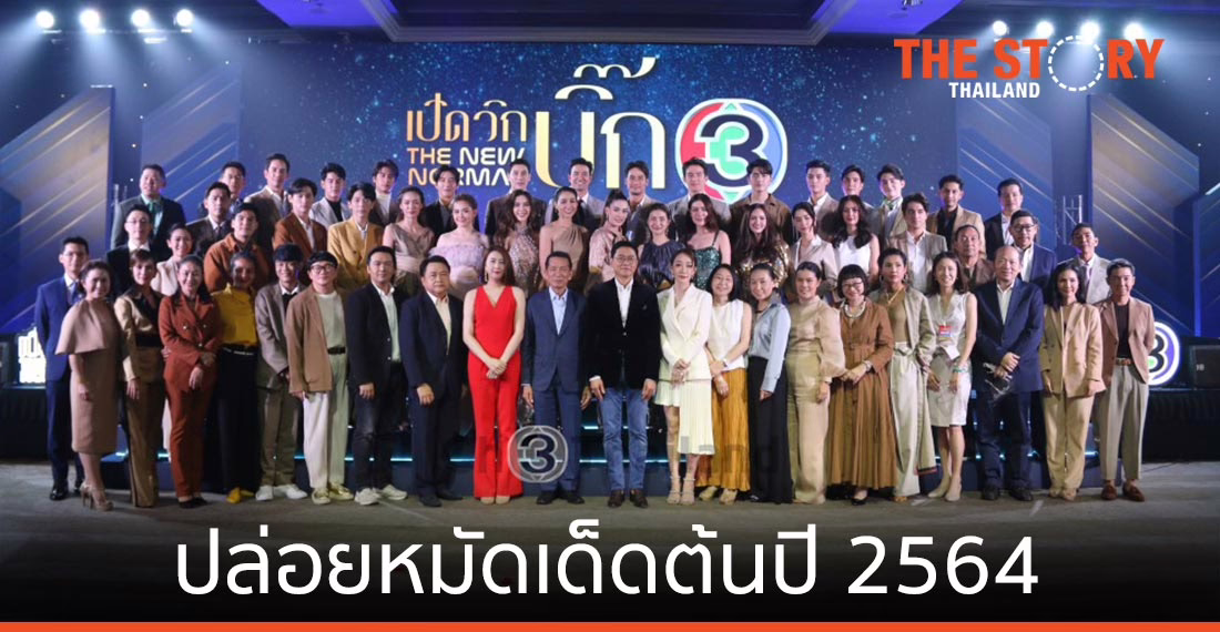ช่อง 3 ปล่อยหมัดเด็ดต้นปี 2564 ผ่านงาน “เปิดวิกบิ๊ก 3 THE NEW NORMAL”