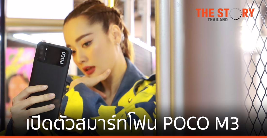 POCO เปิดตัวสมาร์ทโฟน POCO M3 เจาะกลุ่มราคาต่ำกว่า 5 พัน