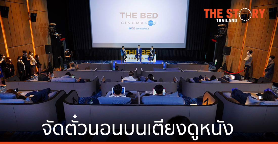 เอส เอฟ พร้อมทุ่ม 50 ลบ. จับมือ โอมาซ จัดตั๋วนอนบนเตียงดูหนัง