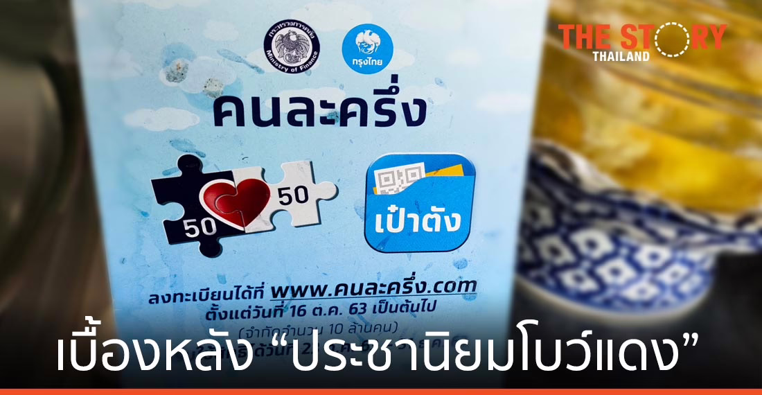 เบื้องหลัง “ประชานิยมโบว์แดง”