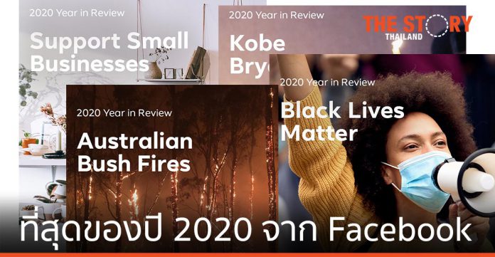 “ที่สุดของปี 2020” จาก Facebook เผยให้เห็นความสามารถในการปรับตัวอย่างมีเป้าหมายของคนไทย