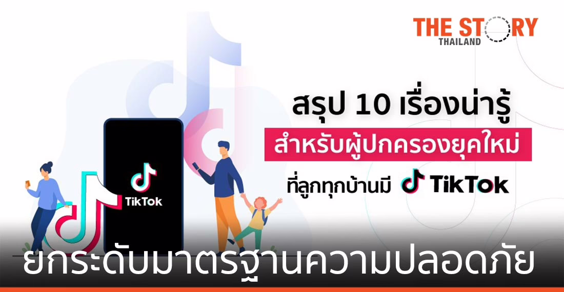 สรุป 10 เรื่องน่ารู้สำหรับผู้ปกครองยุคใหม่ที่ลูกมี TikTok