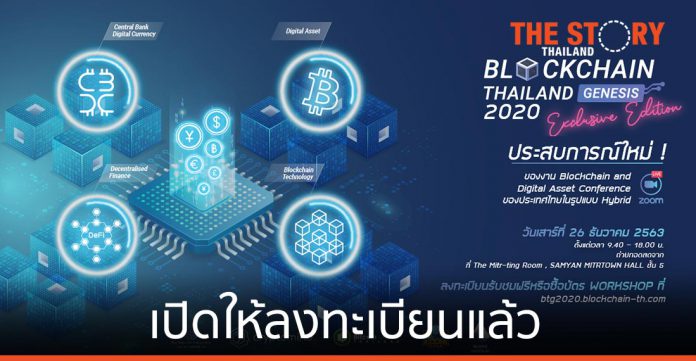 “Blockchain Thailand Genesis 2020 Exclusive Edition” เปิดให้ลงทะเบียนแล้ว