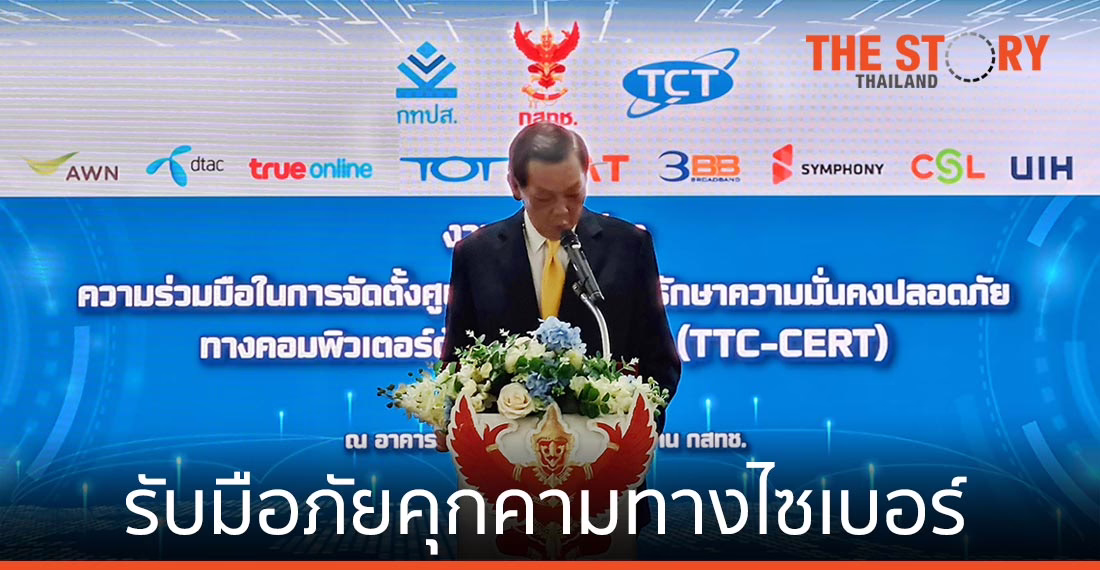 กสทช.-สทค. และผู้ให้บริการโทรคมนาคม 9 ราย จัดตั้งศูนย์ TTC-CERT รับมือภัยคุกคามทางไซเบอร์