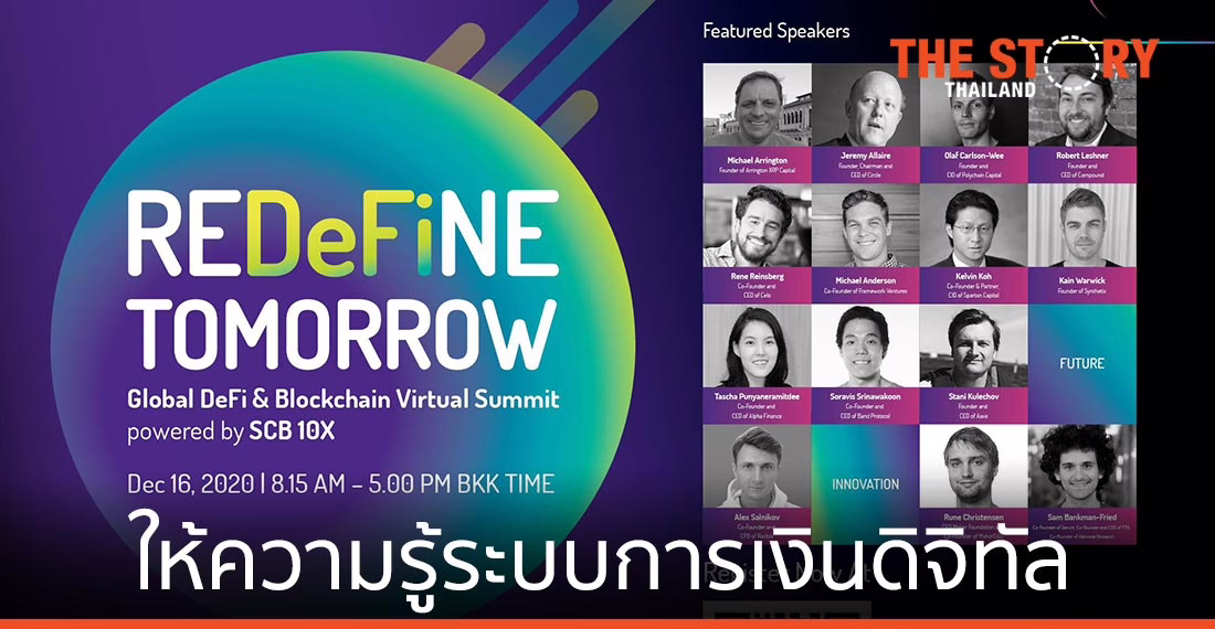 SCB 10X จัดสัมมนาออนไลน์  “REDeFiNE TOMORROW” ให้ความรู้ระบบการเงินดิจิทัล