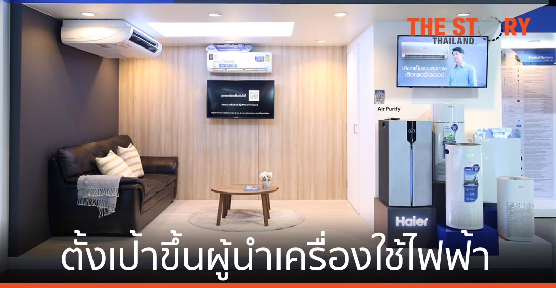 ไฮเออร์ เผยผลประกอบการปี 63 รายได้รวมกว่า 6,205 ล้านบาท ตั้งเป้าขึ้นผู้นำเครื่องใช้ไฟฟ้า