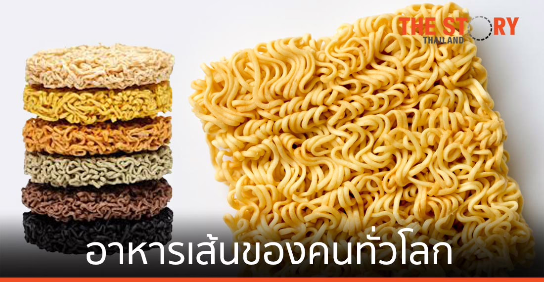 มองบะหมี่กึ่งสำเร็จรูป อาหารเส้นของคนทั่วโลก