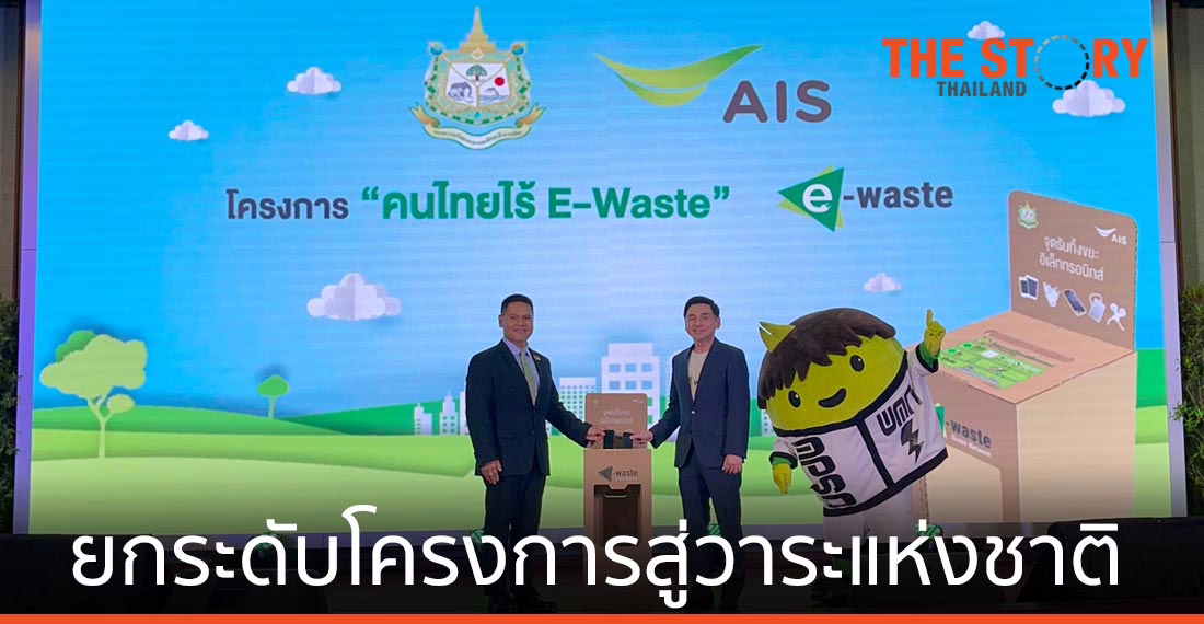 เอไอเอส ยกระดับโครงการ “คนไทยไร้ E-Waste” สู่วาระแห่งชาติ
