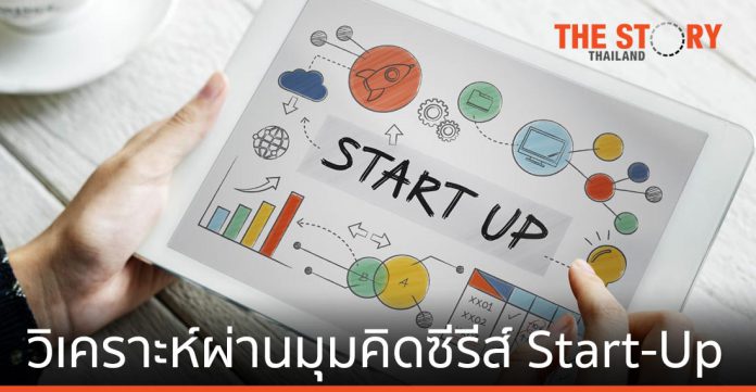 เอ็นไอเอ ชวนวิเคราะห์ผ่านมุมคิดซีรีส์ “START-UP” โมเดลความสำเร็จที่ให้มากกว่าความบันเทิง