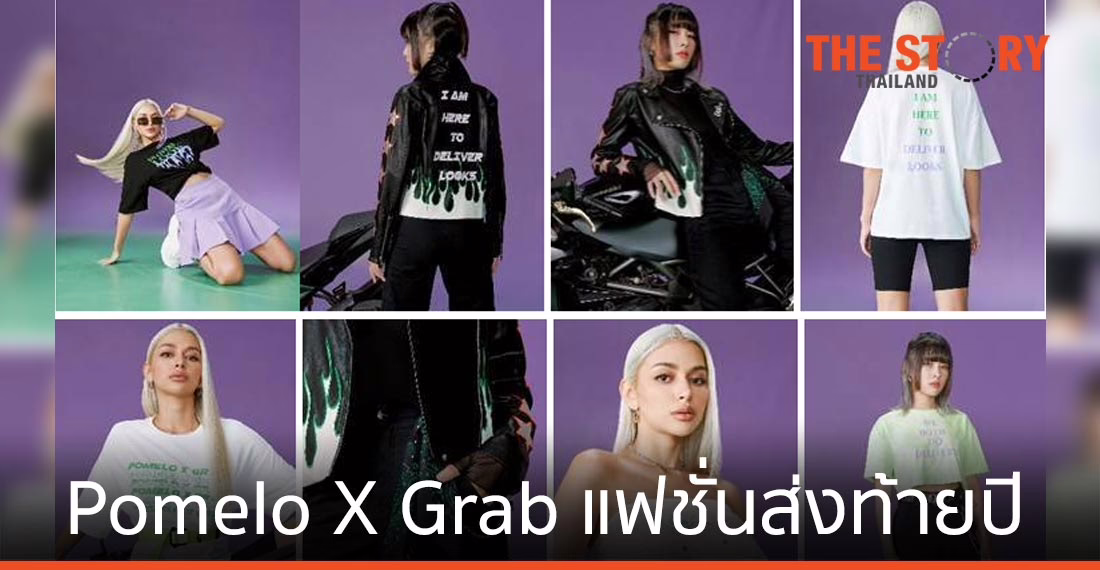 Pomelo จับมือ Grab เปิดตัวคอลเลกชันพิเศษส่งท้ายปี