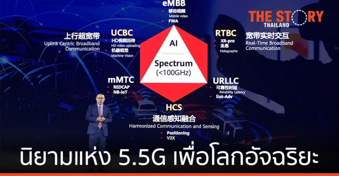 5.5G วิวัฒนาการใหม่ของเทคโนโลยี 5G