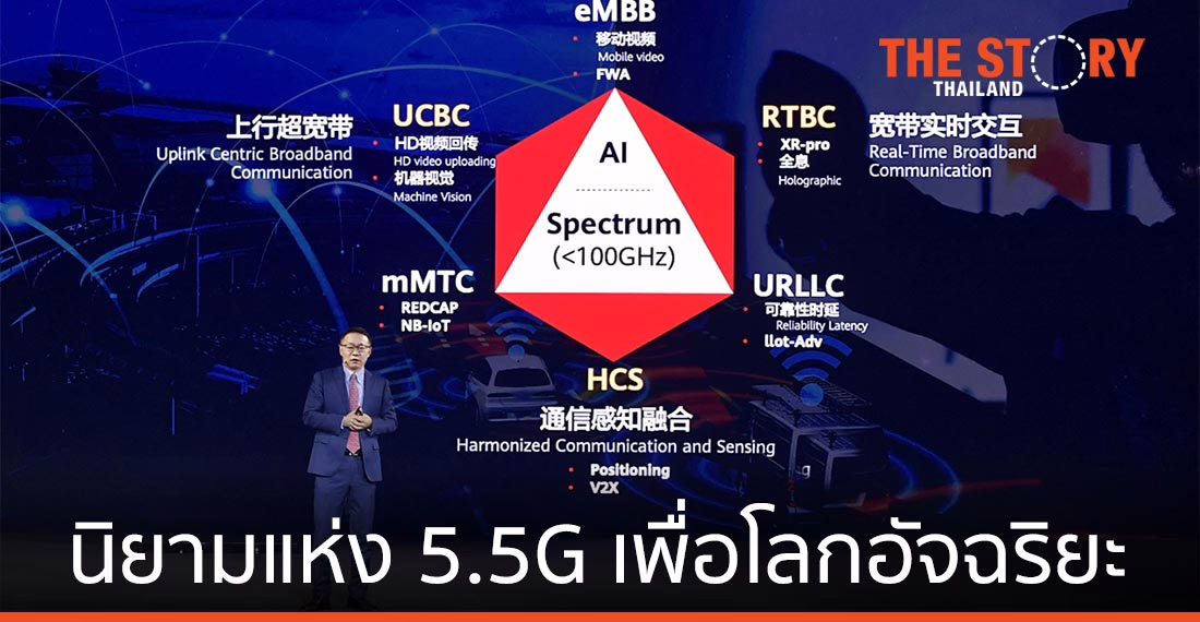 5.5G วิวัฒนาการใหม่ของเทคโนโลยี 5G