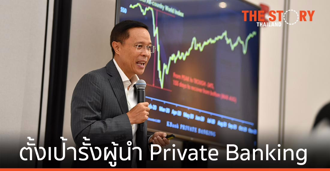กสิกรไทย พาพอร์ตลูกค้าโตฝ่าวิกฤติ ตั้งเป้ารั้งผู้นำไพรเวทแบงกิ้งไทย ปี 64 ต่อเนื่อง