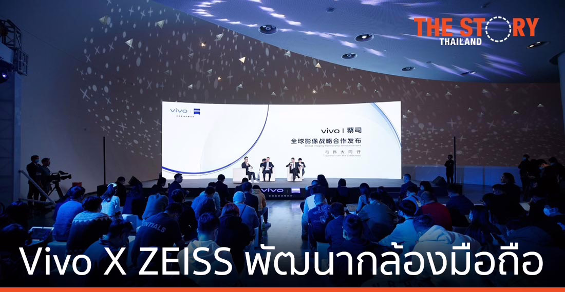 Vivo จับมือ ZEISS พัฒนาการถ่ายภาพด้วยกล้องมือถือ