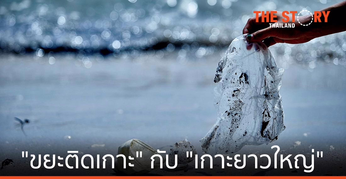 “ขยะติดเกาะ” กับ “เกาะยาวใหญ่”