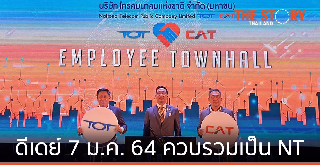 ดีเดย์ 7 ม.ค. 64 ควบรวม TOT-CAT เป็น NT