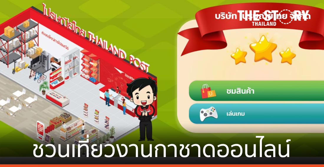 ไปรษณีย์ไทย ชวนเที่ยวงานกาชาดออนไลน์ 2563 พร้อมส่งของให้ถึงบ้าน