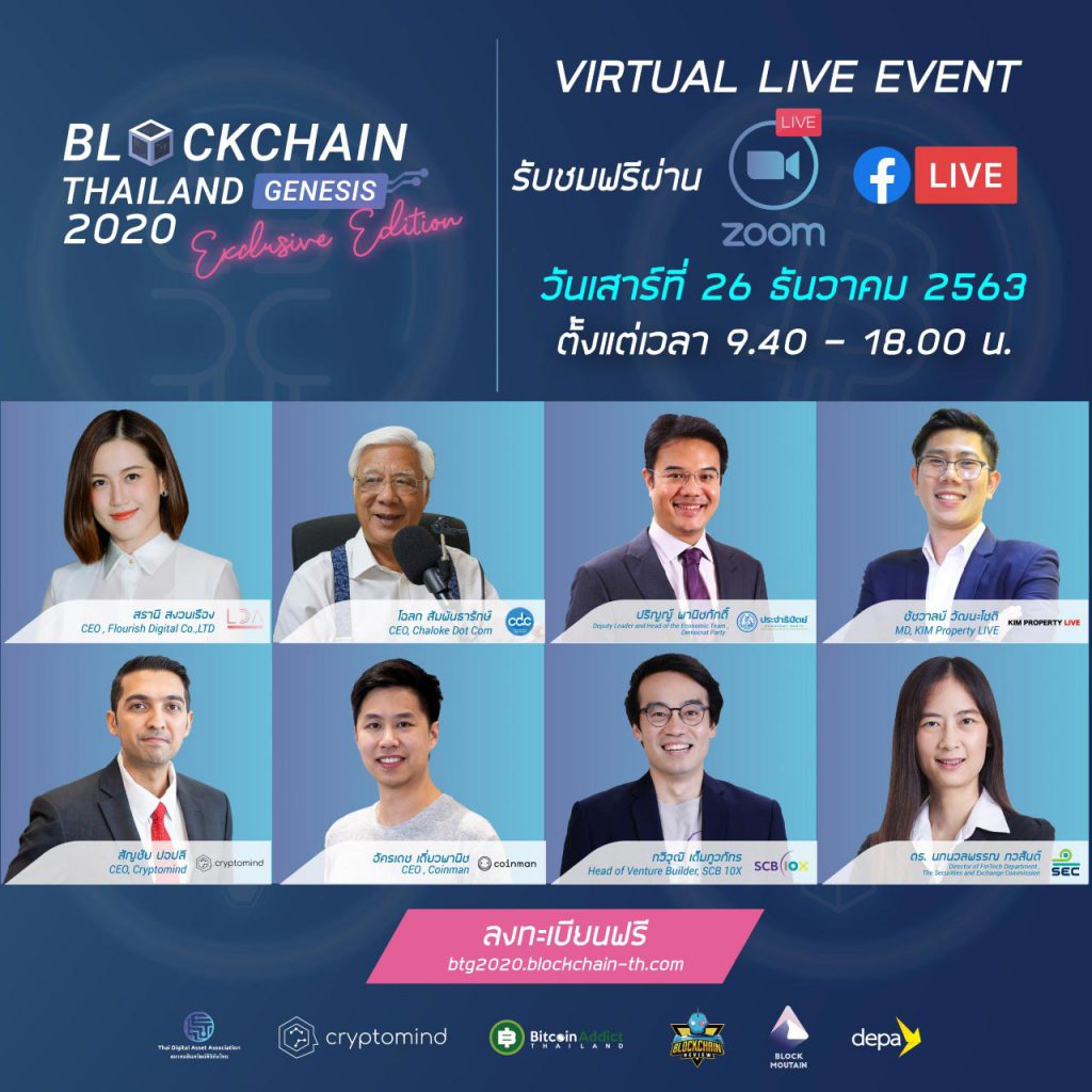 ห้ามพลาด งานบล็อกเชน ส่งท้ายปี “Blockchain Thailand Genesis 2020 Exclusive Edition”