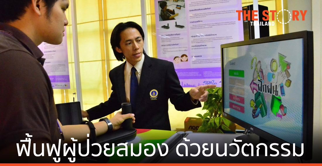 วิศวะมหิดล ร่วมกับ คณะกายภาพบำบัด ฟื้นฟูผู้ป่วยทางสมอง ด้วยนวัตกรรม “ฝึกฝน”