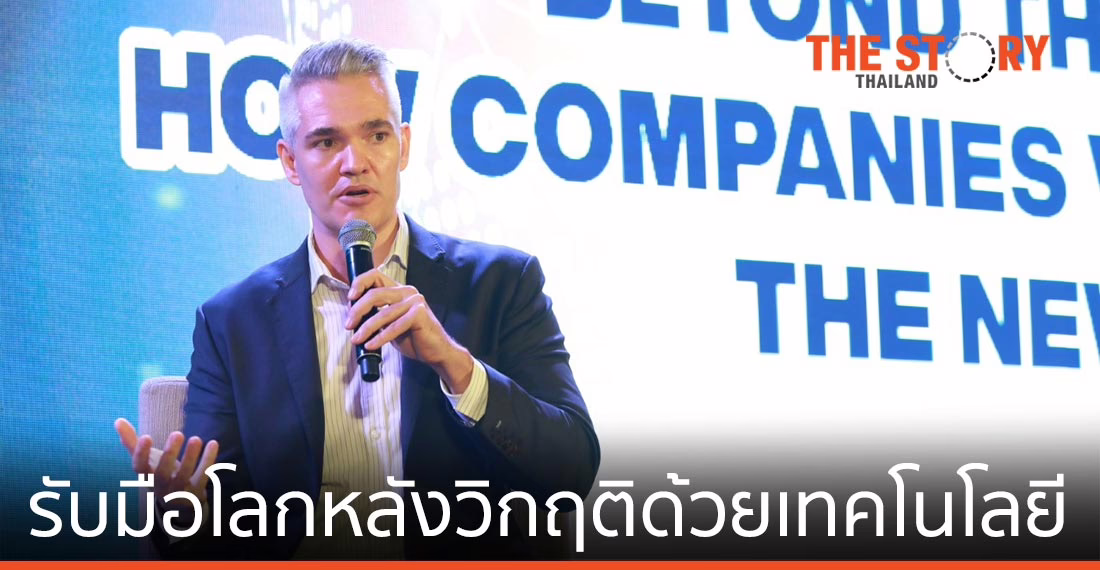 เตรียมพร้อมรับมือโลกหลังวิกฤติโรคระบาดด้วยเทคโนโลยี