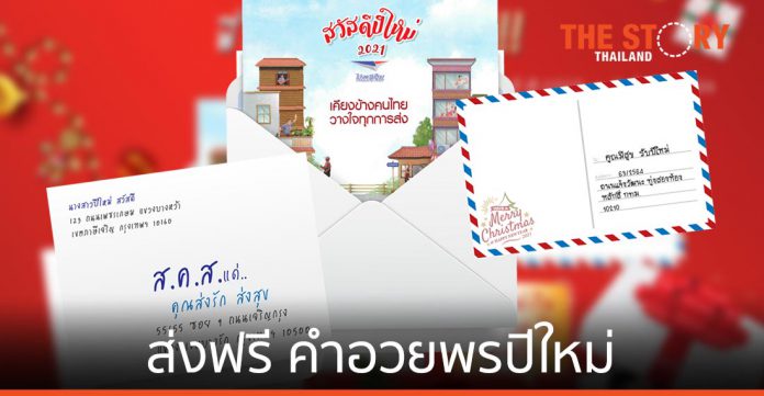 ไปรษณีย์ไทย ชวนคนไทยส่งกำลังใจ และคำอวยพรปีใหม่ผ่าน ส.ค.ส. ส่งฟรีทุกพื้นที่ถึง 5 มกราคม 2564
