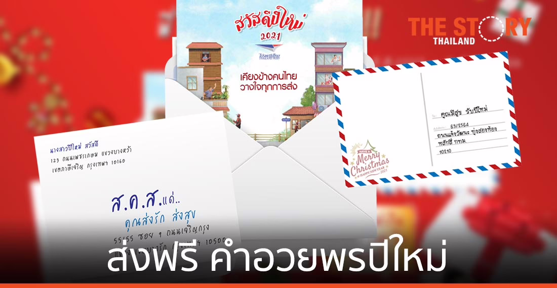 ไปรษณีย์ไทย ชวนคนไทยส่งกำลังใจ และคำอวยพรปีใหม่ผ่าน ส.ค.ส. ส่งฟรีทุกพื้นที่ถึง 5 มกราคม 2564