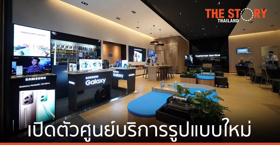 ซัมซุง เปิดตัวศูนย์บริการรูปแบบใหม่ พร้อมปรับกลยุทธ์การให้บริการปี 2021