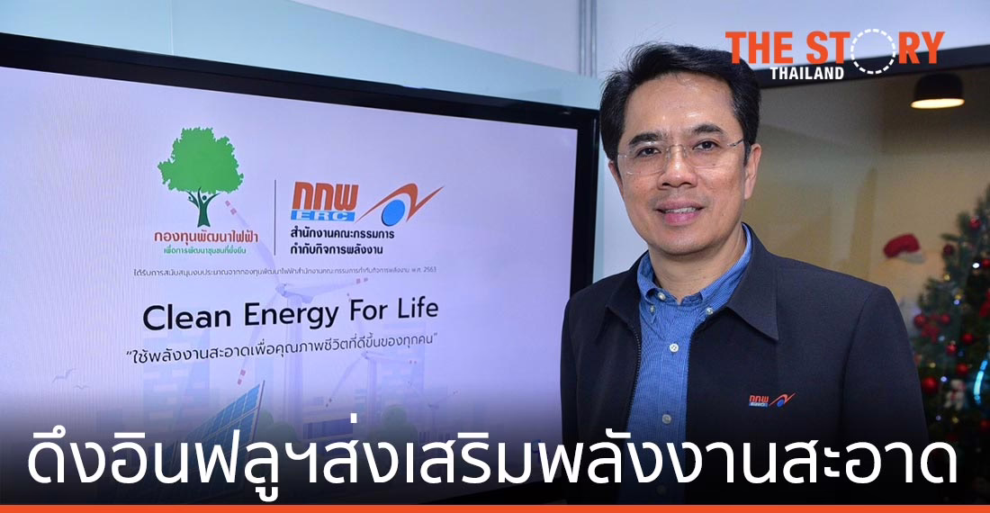 กกพ. สนับสนุน เทลสกอร์ ดึงอินฟลูเอนเซอร์ส่งเสริมพลังงานสะอาด