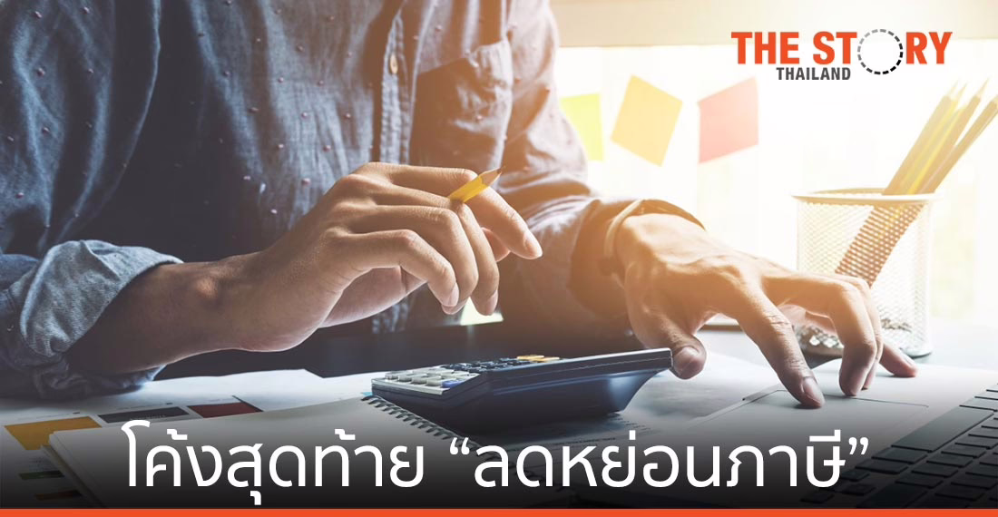 โค้งสุดท้าย “ลดหย่อนภาษี” เปลี่ยนเงินโบนัส-รายได้ให้กลายเป็น “เงินออม”