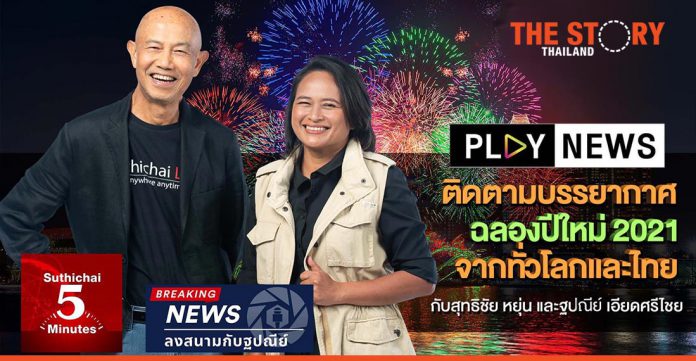 PLAY NEWS invites Thais to join in celebrating the New Year 2021