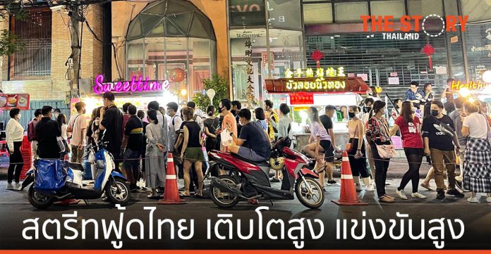 สตรีทฟู้ดเมืองไทย ของดีที่ไม่ได้อยู่แค่ข้างถนน