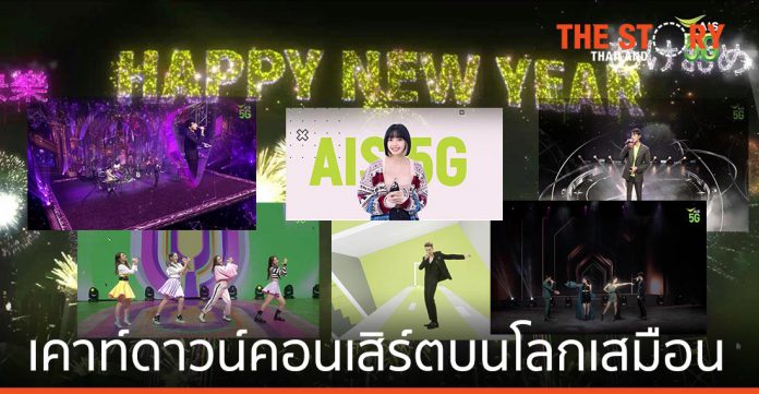 เอไอเอส จัด 5G Virtual Countdown Concert มอบความสุขให้คนไทยฉลองปีใหม่ 2564