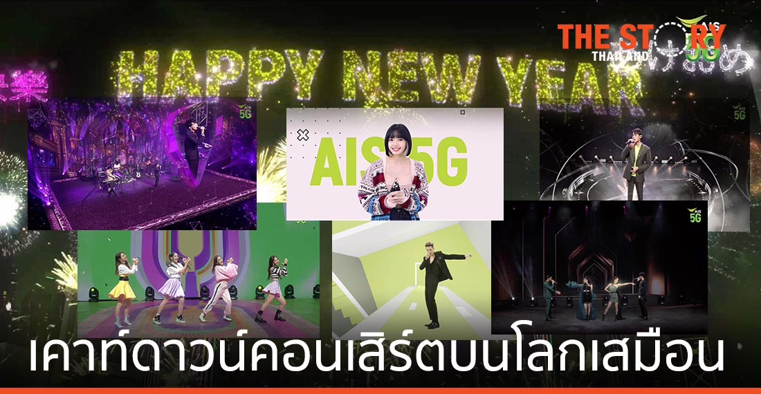 เอไอเอส จัด 5G Virtual Countdown Concert ฉลองปีใหม่ 2564