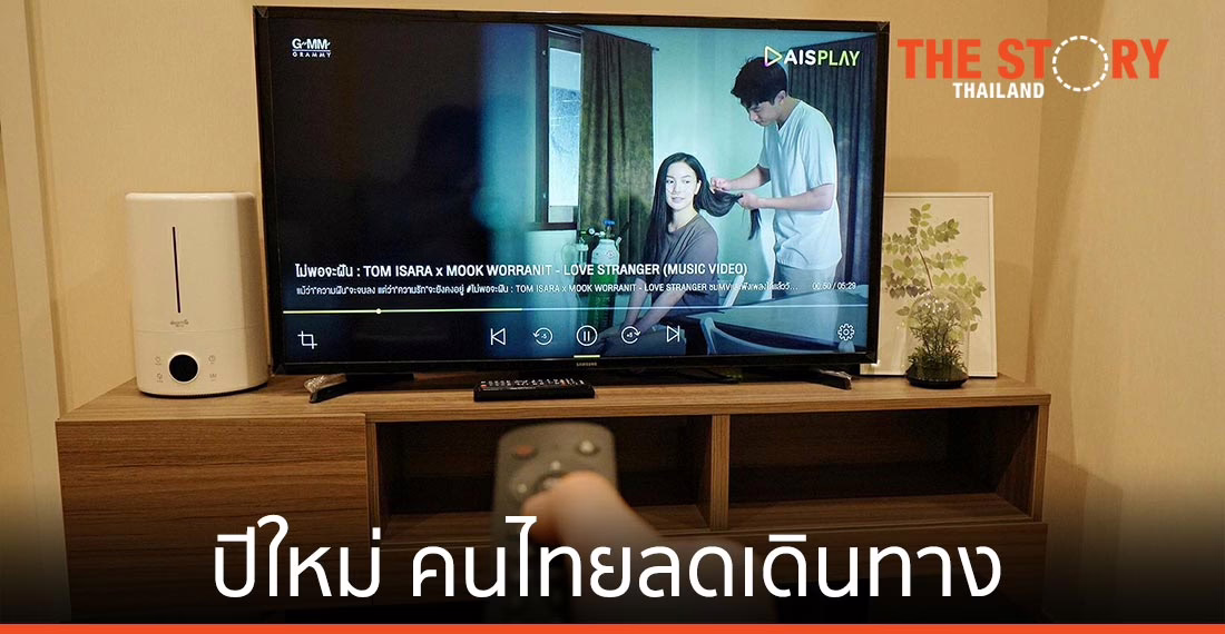 ช่วงปีใหม่ คนไทยลดเดินทาง ดันเน็ตบ้าน เติบโตพุ่งกว่า 70%