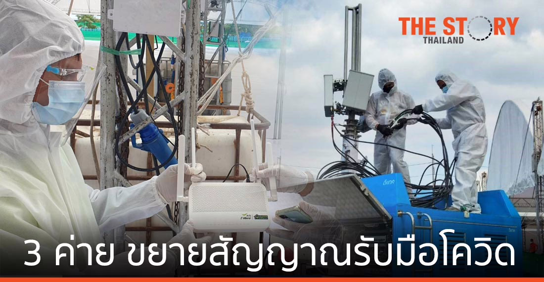 3 ค่ายมือถือ ขยายสัญญาณเน็ตหนุนรับมือโควิด-19