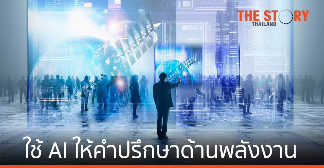 ชไนเดอร์ อิเล็คทริค นำ AI ช่วยให้คำปรึกษาด้านพลังงานและความยั่งยืน