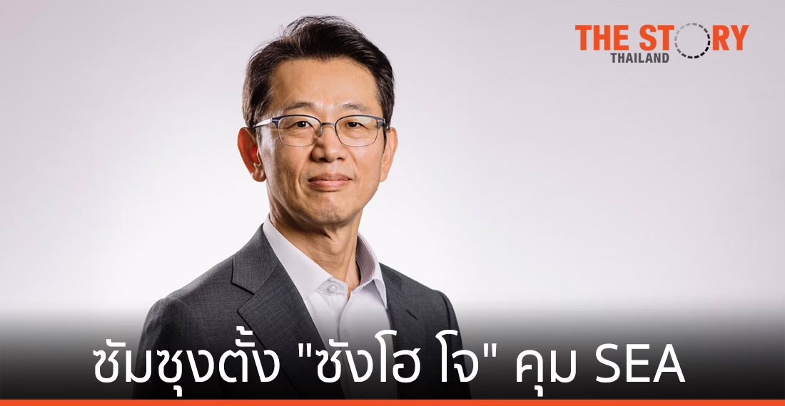ซัมซุงแต่งตั้ง “ซังโฮ โจ” ประธานและซีอีโอใหม่ ประจำภูมิภาคเอเชียตะวันออกเฉียงใต้และโอเชียเนีย