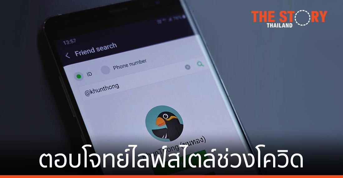 ขุนทอง ตอบโจทย์ไลฟ์สไตล์ ช่วงโควิด-19  ช่วยลดการสัมผัส