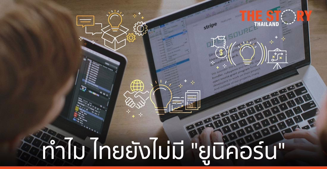 ทำไมประเทศไทย ยังไม่มี “สตาร์ตอัพยูนิคอร์น” เสียที