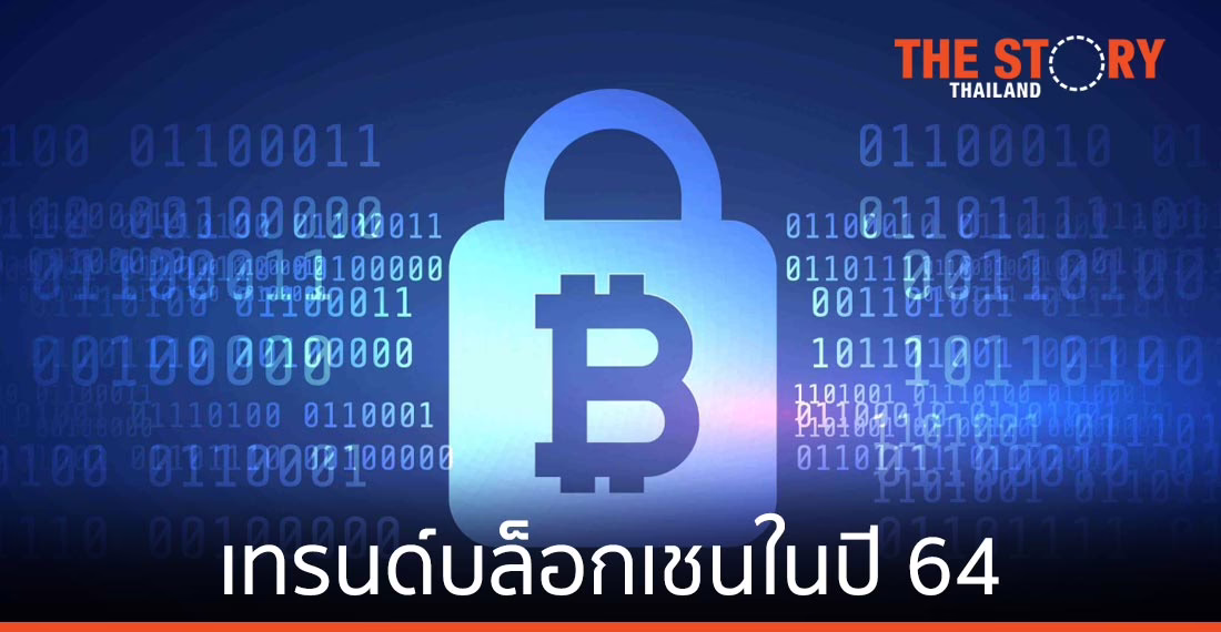 เทรนด์บล็อกเชนในปี 64 : เส้นทางการฟื้นฟูเศรษฐกิจบนความน่าเชื่อถือ
