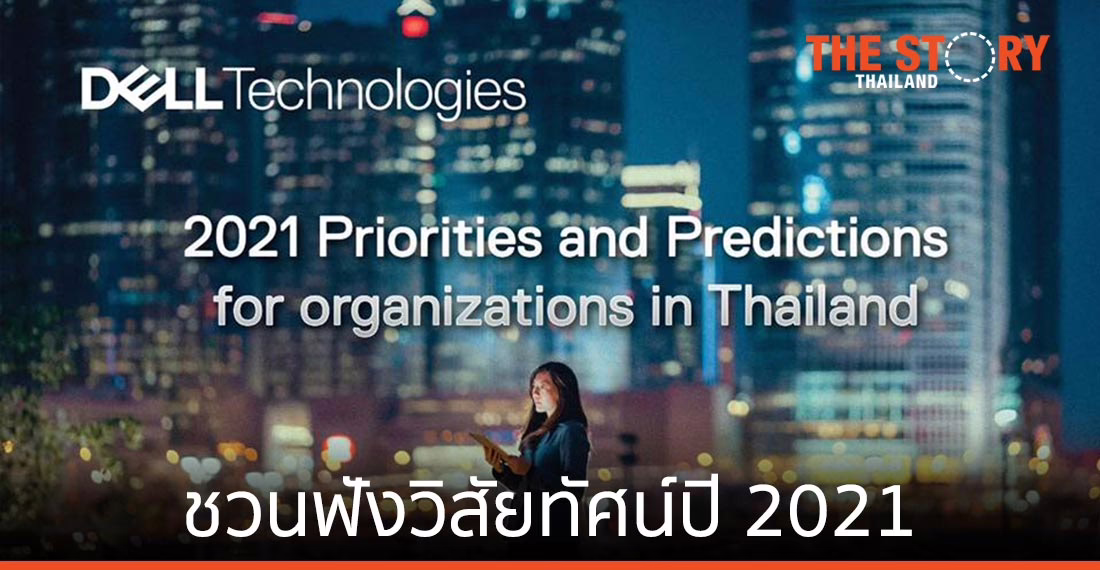 เดลล์ เทคโนโลยีส์ ชวนฟังวิสัยทัศน์ปี 2021 ผ่านสัมมนาออนไลน์