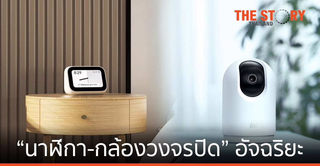 เสียวหมี่ เปิดตัวนาฬิกาอัจฉริยะสำหรับคุมอุปกรณ์ AIoT พร้อมเปิดตัวกล้องวงจรปิดรุ่นใหม่