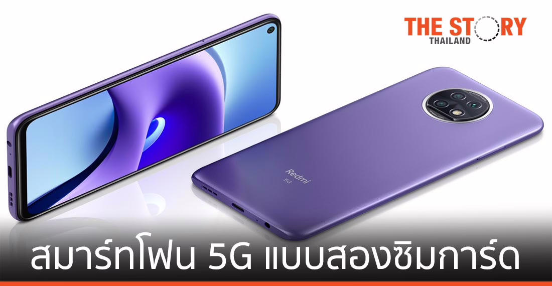 เสียวหมี่เปิดตัว Redmi Note 9T สมาร์ทโฟน 5G แบบสองซิมการ์ด